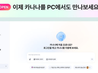 카카오, AI 에이전트 '카나나' 웹 버전 출시
