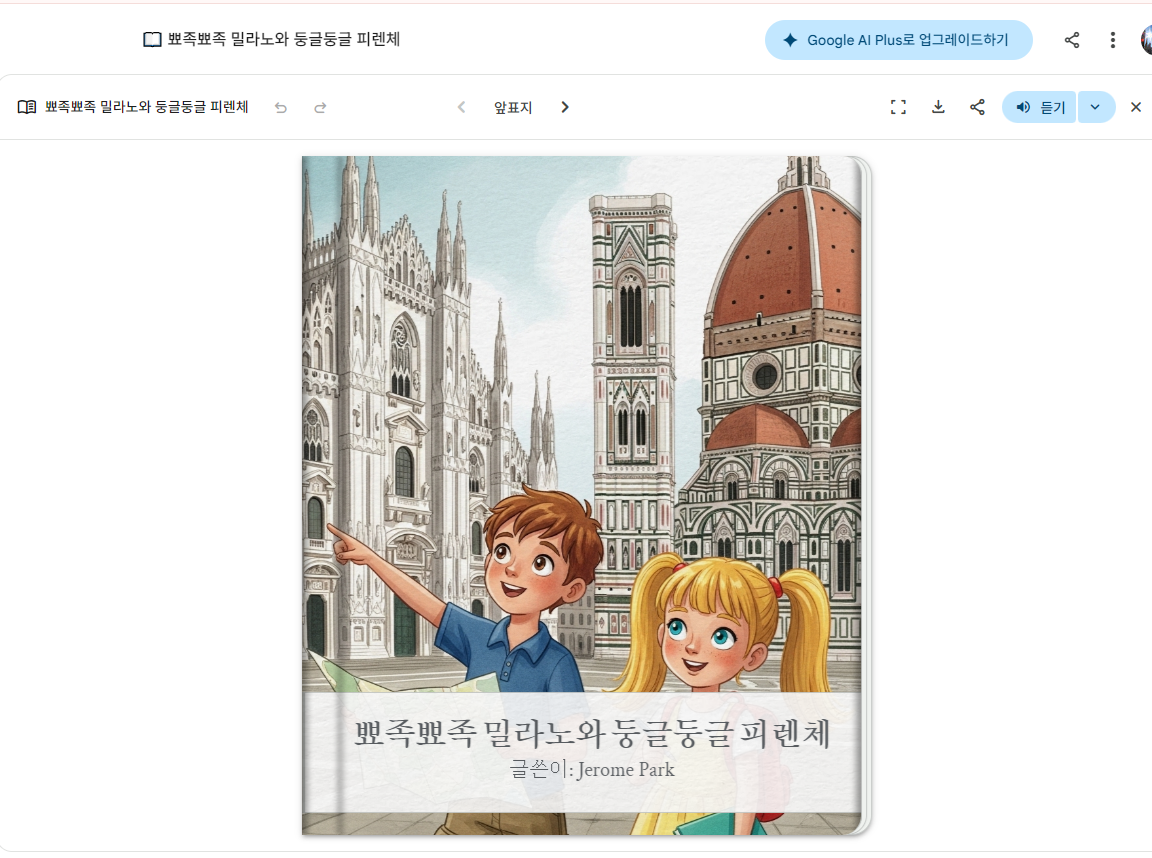 피렌체와 밀라노 두오모 성당 비교설명하는 어린이용 교재 만들기